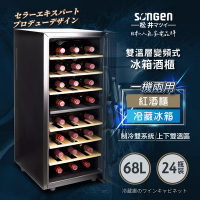 日本SONGEN 松井變頻式雙溫控冰箱紅酒櫃/冷藏冰箱/半導體酒櫃/電子恆溫酒櫃SG-68DLW