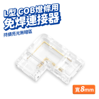 COB燈條對接頭 連接線頭 3入組(燈條卡扣 牆角線燈 燈帶銜接扣 光條 軟燈條對接頭)