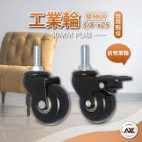 AXL 2英吋螺絲牙活動輪 螺桿腳輪 溜冰輪設計, 不水解, 不刮地, 3分牙, 活動輪, 剎車輪, 推車輪, 鐵架專用輪