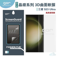 GOR 三星 晶鑽系列 Samsung S23 Ultra 3D曲面 全滿版 高清 S22 ultra 正膜 PET 軟膜 保護貼 全館299免運費