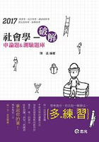 社會學--破解申論&測驗題庫( 高普考‧地方三、四、五等考試適用)