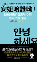 【電子書】安妞哈誰呦！超簡單的韓語40音：用中文說韓語