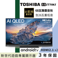 TOSHIBA 東芝 55型QLED聲霸68瓦音效火箭炮重低音4K安卓液晶顯示器(55Z770KT)