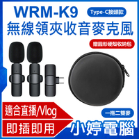 【小婷電腦】WRM-K9 Type-C接頭款 一拖二雙麥 直播網美大推 無線領夾收音麥克風 贈圓形硬殼收納包