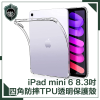 【穿山盾】iPad mini 6 8.3吋四角防摔TPU透明保護殼套