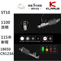 【錸特光電】KLARUS ST10 小直筒 1100流明 TIR透鏡 USB充電 EDC手電筒 18650 CR123A