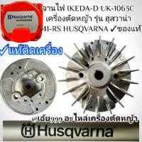 จานไฟ IKEDA-D UK-1063C เครื่องตัดหญ้า รุ่น ฮุสวาน่า 541-RS HUSQVARNA ของแท้