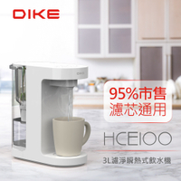 DIKE 3L濾淨瞬熱式飲水機(僅機身/無附濾心) HCE100WT