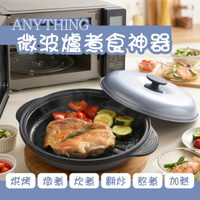 微波爐煮食神器 (大) RCMG-01 Arnest 微波煮食神器 烹調盒微波煎烤盤 烤焗蒸煮一體