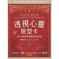 透視心靈原型卡：與74個潛意識裡的你對話