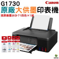 Canon PIXMA G1730 原廠大供墨印表機 加購GI71原廠墨水四色一組 保固2年 登錄送禮卷