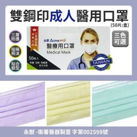 【永猷】雙鋼印拋棄式成人醫用口罩(50入/盒)
