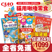 【24包免運】日本CIAO 啾嚕肉泥 肉泥+肉泥點心+肉泥夾心日本貓零食 原廠公司貨 貓肉泥
