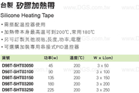 《台製》矽膠加熱帶Silicone Heating Tape