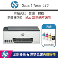 【加碼送肯德基蛋塔券/內含四色墨水】HP Smart Tank 520 彩色連續供墨事務機