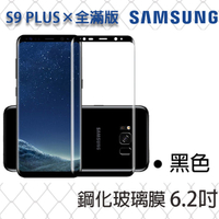 【全滿版曲面】SAMSUNG Galaxy S9+ PLUS 奈米 9H 鋼化玻璃膜、旭硝子保護貼【6.2吋】盒裝公司貨