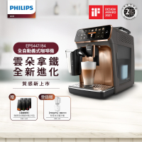 飛利浦 PHILIPS 全自動義式咖啡機 (金) EP5447