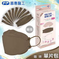【普惠醫工】成人4D韓版KF94醫療用口罩-咖啡(10包入/盒) 單片包