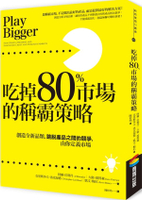 吃掉80%市場的稱霸策略：創造全新品類，跳脫產品之間的競爭，由你定義市場【城邦讀書花園】