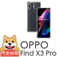 【阿柴好物】OPPO Find X3 Pro(防摔氣墊保護殼)
