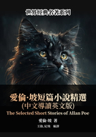 【電子書】愛倫·坡短篇小說精選（中文導讀英文版）