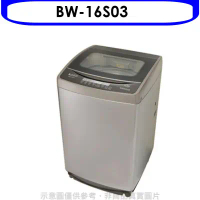歌林【BW-16S03】16KG洗衣機(含標準安裝)