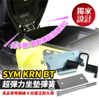 【XILLA】SYM KRN BT 專用 超彈力座墊彈簧 坐墊 彈簧 椅墊彈簧(免手掀 車廂自動開啟)