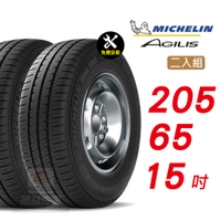 【Michelin 米其林】AGILIS 205/65/15  省油安全 汽車輪胎2入組-(送免費安裝)