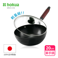 【hokua 北陸鍋具】輕量級木柄黑鐵單手鍋20cm贈防溢鍋蓋(100%日本製造)