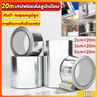 เทปฟอยล์อลูมิเนียม สําหรับซ่อมแซมท่อ เทปปิดผนึกกันรั่วซึม ความยาว 20m Aluminum foil tape