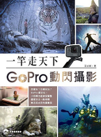 一竿走天下：GoPro動閃攝影[二手書_良好]