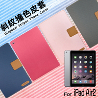 Apple 蘋果 iPad Air 2 A1566 A1567 9.7吋 精彩款 平板斜紋撞色皮套 可立式 側掀 側翻 皮套 插卡 保護套 平板套