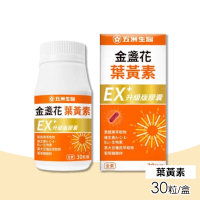 【五洲生醫】金盞花葉黃素EX升級版膠囊 30粒/瓶