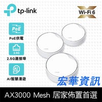 (可詢問訂購)TP-Link Deco X50-Poe AX3000 雙頻 PoE供電 AI-智慧漫遊 真Mesh 無線網路WiFi 6 網狀路由器 (3入組)