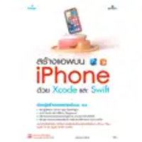 หนังสือ สร้างแอพบน iPhone ด้วย Xcode และ Swift