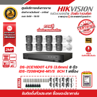 HIKVISION ชุดกล้องวงจรปิดความละเอียด 2 MP (1080P) DS-2CE16D0T-LFS (3.6 mm) Infrared (IR) 30 M 8 ตัว