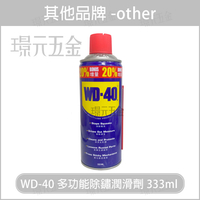 WD-40 多功能除鏽潤滑劑 11.2oz 333ml 防鏽油 潤滑油 WD40【璟元五金】