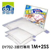多益得 1M+2SS 輕鬆收真空壓縮袋 組合包 DY702-3