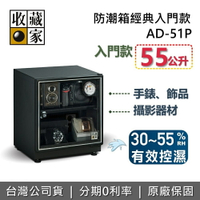 【全館領券再折】收藏家 AD-51P 經典電子防潮箱 55公升 防潮箱 相機保養 居家防潮箱 台灣公司貨