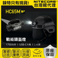 【錸特光電】NITECORE HC65M V2 1750流明 戰術頭盔燈  高亮LED頭燈 防水 USB-C 充電 頭燈