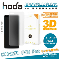 hoda 3D 霧面 滿版 玻璃貼 螢幕貼 保護貼 適 華為 HUAWEI P40 Pro【APP下單最高22%點數回饋】