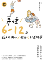【電子書】弄懂6~12歲孩子的內心X情緒X行為問題（暢銷增修版）