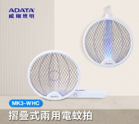 【快速出貨 附發票】ADATA 威剛 折疊 兩用 充電 電蚊拍 MK3-WHC 捕蚊拍 小黑蚊剋星