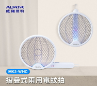【618限定 附發票】ADATA 威剛 折疊 兩用 充電 電蚊拍 MK3-WHC 捕蚊拍 小黑蚊剋星