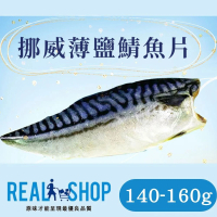 【RealShop 真食材本舖】挪威薄鹽無刺鯖魚片L 9入組 140-160g/隻