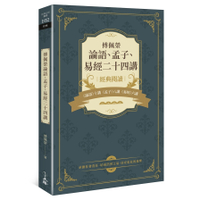 傅佩榮論語孟子易經二十四講