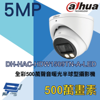 昌運監視器 大華 DH-HAC-HDW1509TN-A-LED 全彩 500萬 聲音暖光半球型攝影機