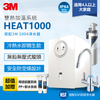 3M HEAT1000一級能效櫥下型加熱雙溫淨水組/飲水機-附S004櫥下型淨水器+2道前置系統(PP+軟水)