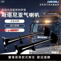 {台灣公司 可開發票}斯坦尼亞氣喇叭原裝喇叭大貨車卡車專用大音量12V24V氣喇叭