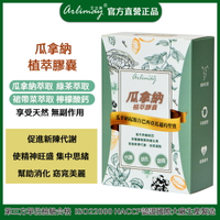 【艾立美】★即期虧本出清★瓜拿納植萃膠囊 瓜拿納 綠茶萃取 檸檬酸鈣 裙帶菜 🚚快速出貨 (30顆/盒)➡️促進代謝 窈窕有型